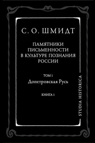 Обложка книги «Памятники письменности в культуре познания истории России. Том 1. Допетровская Русь. Книга 1»