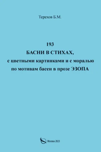 Обложка книги «193 басни в стихах, с цветными картинками и с моралью по мотивам басен в прозе Эзопа»