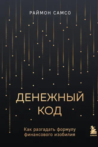 Обложка книги «Денежный код. Как разгадать формулу финансового изобилия»