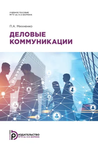 Обложка книги «Деловые коммуникации»