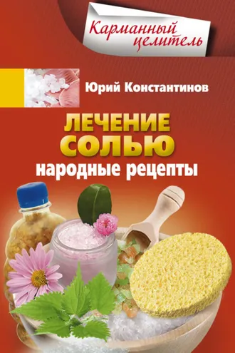 Обложка книги «Лечение солью. Народные рецепты»