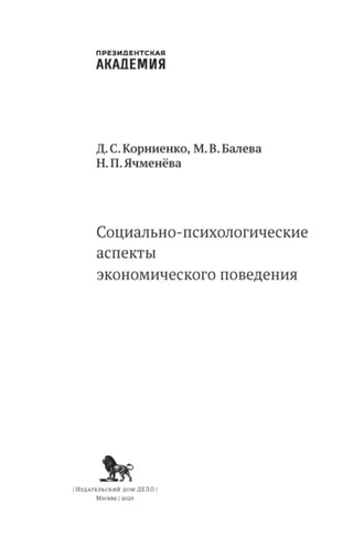 Обложка книги «Социально-психологические аспекты экономического поведения»