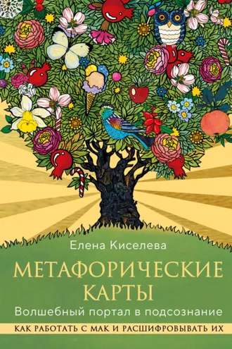 Обложка книги «Метафорические карты. Волшебный портал в подсознание. Как работать с МАК и расшифровывать их»