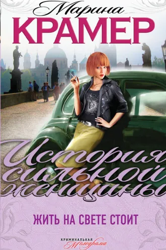 Обложка книги «Жить на свете стоит»
