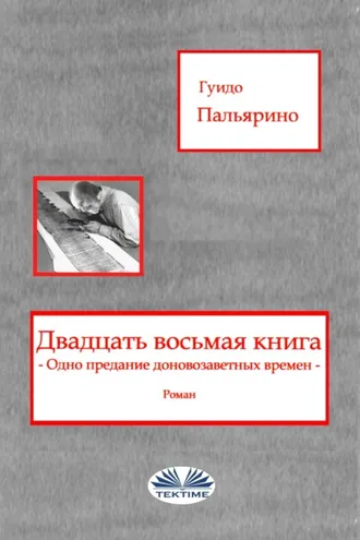 Обложка книги «Двадцать восьмая книга»