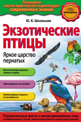 Обложка книги «Экзотические птицы. Яркое царство пернатых»