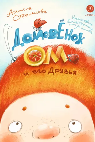 Обложка книги «Домовёнок Ом и его друзья»