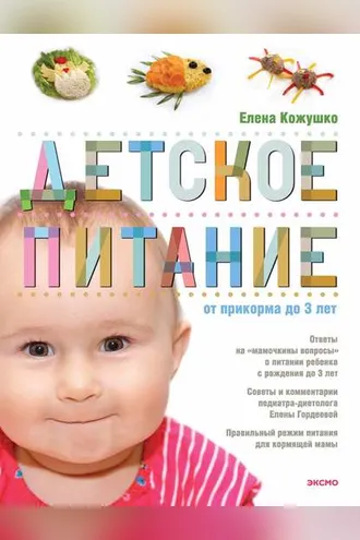 Обложка книги «Детское питание от прикорма до 3 лет»