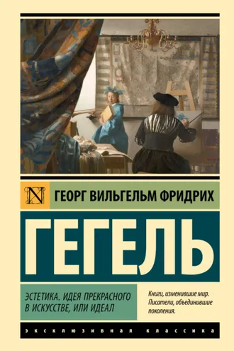 Обложка книги «Эстетика. Идея прекрасного в искусстве, или идеал»