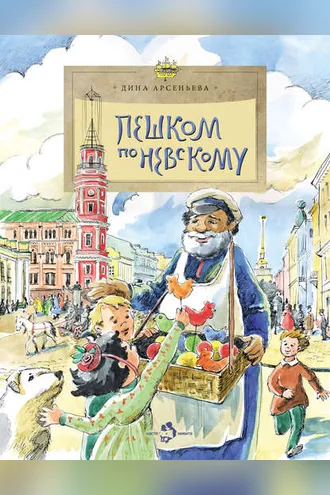 Обложка книги «Пешком по Невскому»