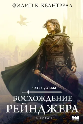Обложка книги «Восхождение рейнджера»