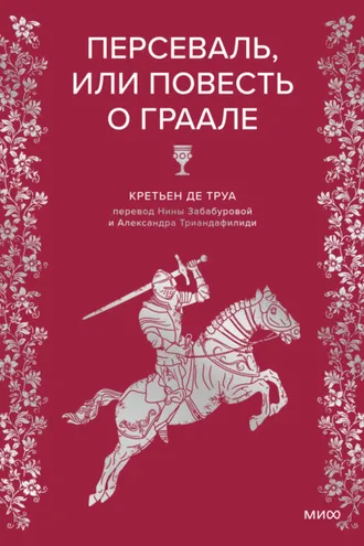 Обложка книги «Персеваль, или Повесть о Граале»