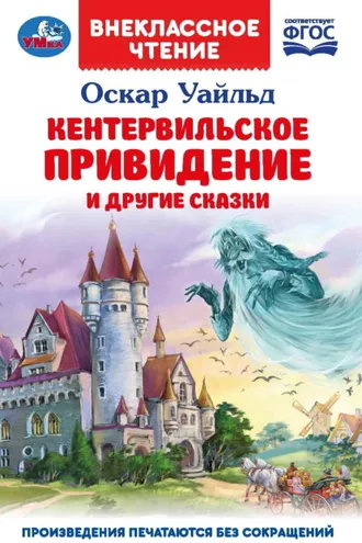 Обложка книги ««Кентервильское привидение» и другие сказки»