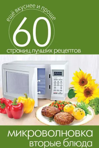 Обложка книги «Микроволновка. Вторые блюда»