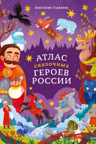 Обложка книги «Атлас сказочных героев России»