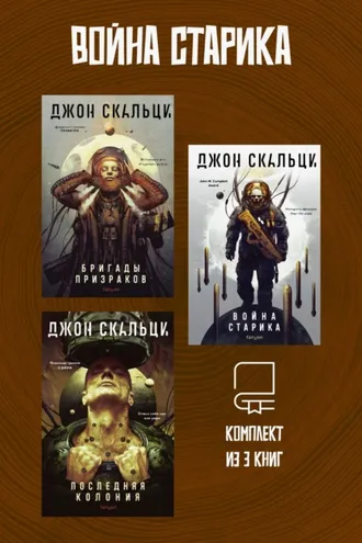 Обложка книги «Война старика. Комплект из 3 книг»