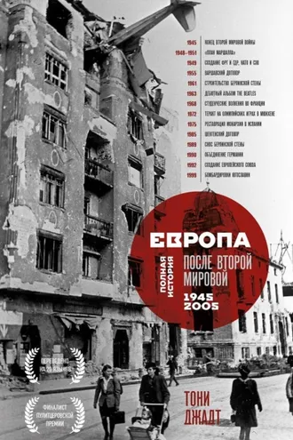 Обложка книги «Европа после Второй Мировой. 1945-2005 гг. Полная история»