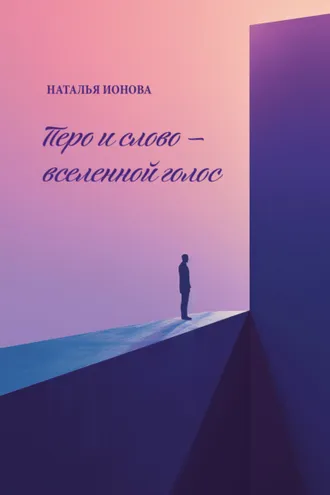 Обложка книги «Перо и слово – вселенной голос»