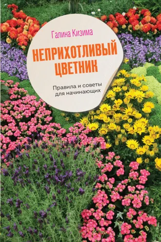 Обложка книги «Неприхотливый цветник. Правила и советы для начинающих»