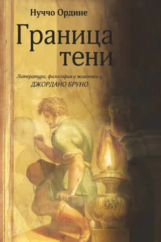 Обложка книги «Граница тени. Литература, философия и живопись у Джордано Бруно»