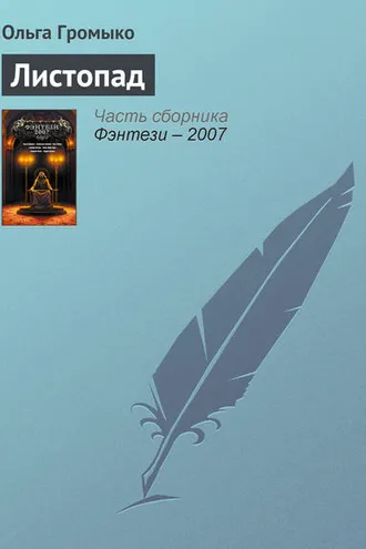 Обложка книги «Листопад»
