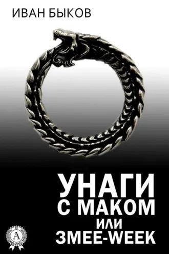 Обложка книги «Унаги с маком или Змее-Week»