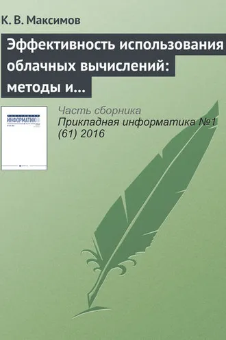 Обложка книги «Эффективность использования облачных вычислений: методы и модели оценки»