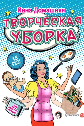 Обложка книги «Творческая уборка: 30 простых правил»