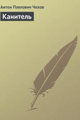 Обложка книги «Канитель»