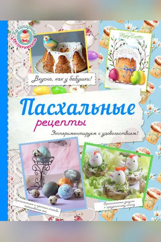 Обложка книги «Пасхальные рецепты»
