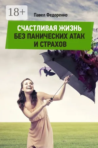 Обложка книги «Счастливая жизнь без панических атак и страхов»