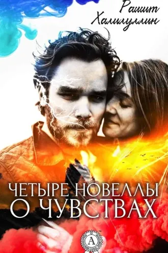 Обложка книги «Четыре новеллы о чувствах»