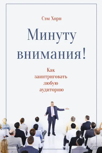 Обложка книги «Минуту внимания!»