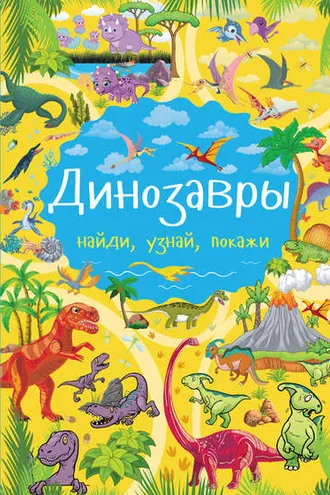 Обложка книги «Динозавры»