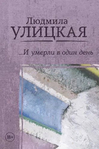 Обложка книги «…И умерли в один день»