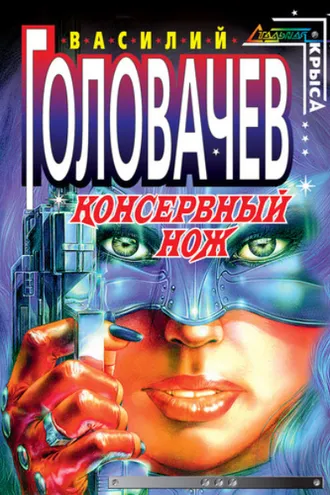 Обложка книги «Консервный нож»