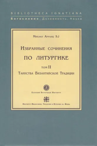 Обложка книги «Избранные сочинения по литургике. Том II. Таинства Византийской Традиции»