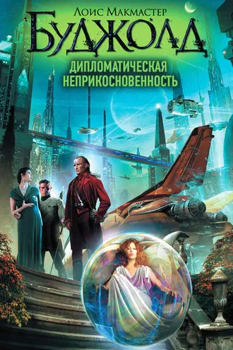 Обложка книги «Дипломатическая неприкосновенность»