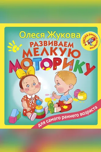 Обложка книги «Развиваем мелкую моторику»