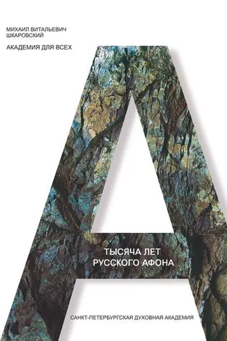 Обложка книги «Тысяча лет Русского Афона. Духовный подвиг русского монашества»
