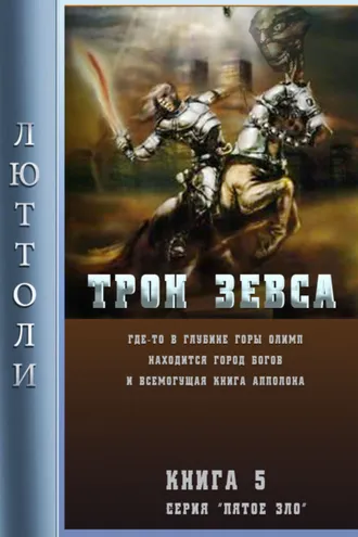 Обложка книги «Трон Зевса»