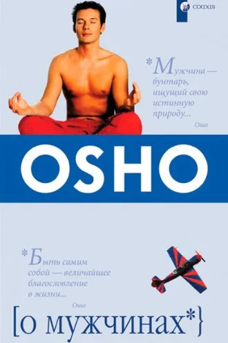 Обложка книги «О мужчинах»