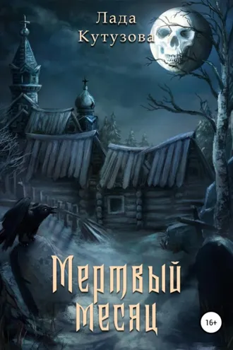Обложка книги «Мертвый месяц»