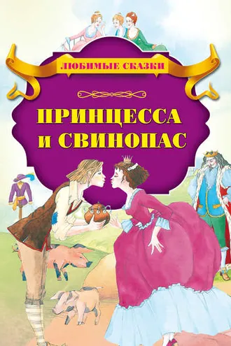 Обложка книги «Принцесса и свинопас»