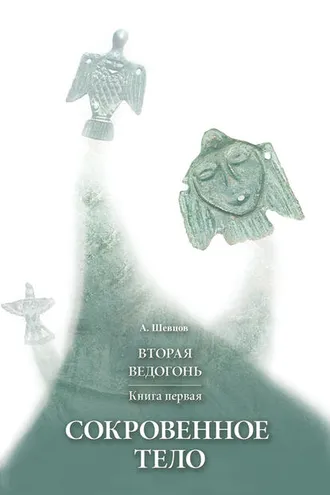 Обложка книги «Вторая Ведогонь. Книга первая. Сокровенное тело»