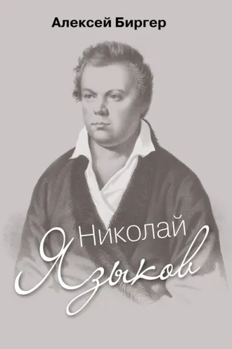 Обложка книги «Николай Языков: биография поэта»