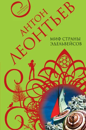 Обложка книги «Миф страны эдельвейсов»