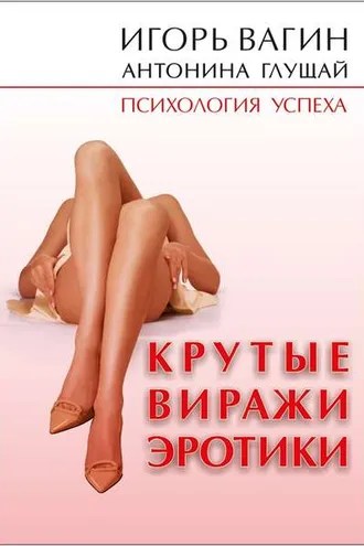Обложка книги «Крутые виражи эротики»