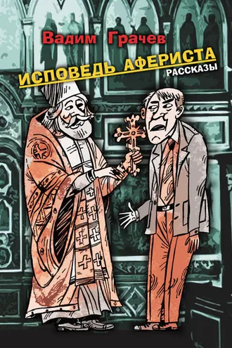 Обложка книги «Исповедь афериста»
