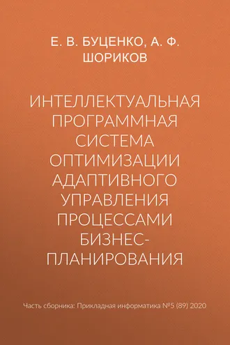 Обложка книги «Интеллектуальная программная система оптимизации адаптивного управления процессами бизнес-планирования»